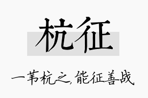 杭征名字的寓意及含义