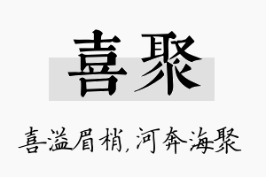 喜聚名字的寓意及含义