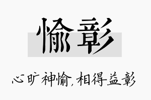 愉彰名字的寓意及含义