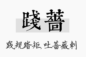 践蔷名字的寓意及含义