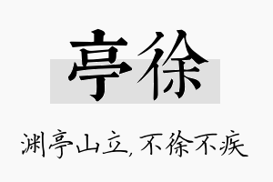 亭徐名字的寓意及含义