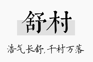 舒村名字的寓意及含义