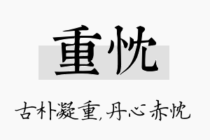 重忱名字的寓意及含义