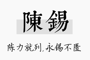 陈锡名字的寓意及含义