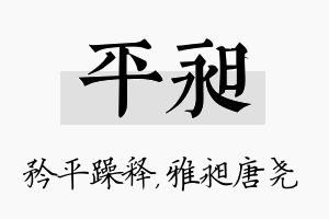 平昶名字的寓意及含义