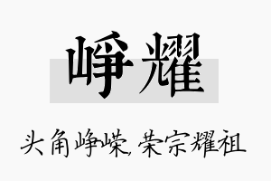 峥耀名字的寓意及含义