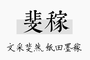 斐稼名字的寓意及含义