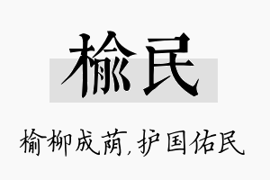 榆民名字的寓意及含义