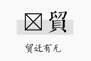 愃贸名字的寓意及含义