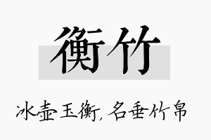 衡竹名字的寓意及含义