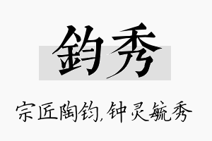 钧秀名字的寓意及含义