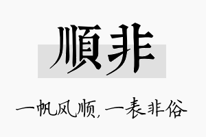 顺非名字的寓意及含义