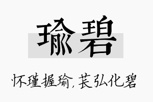 瑜碧名字的寓意及含义