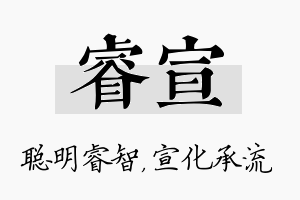 睿宣名字的寓意及含义