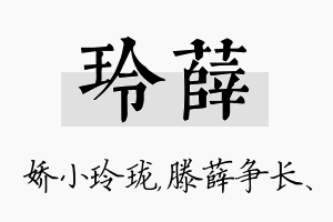 玲薛名字的寓意及含义