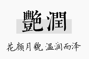 艳润名字的寓意及含义