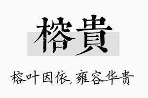 榕贵名字的寓意及含义