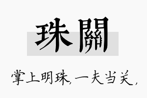 珠关名字的寓意及含义