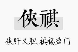 侠祺名字的寓意及含义