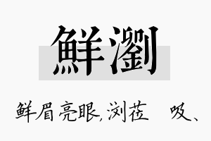 鲜浏名字的寓意及含义