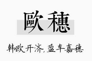 欧穗名字的寓意及含义