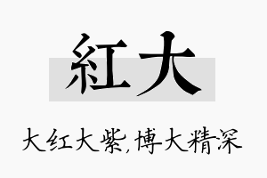 红大名字的寓意及含义