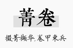 菁卷名字的寓意及含义