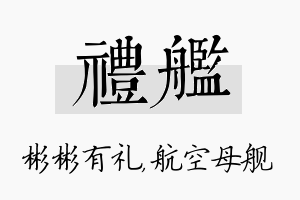 礼舰名字的寓意及含义