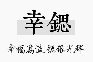 幸锶名字的寓意及含义