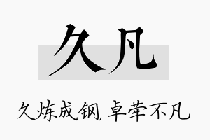 久凡名字的寓意及含义