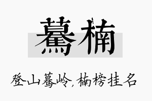 蓦楠名字的寓意及含义