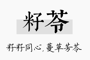 籽苓名字的寓意及含义