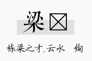 梁蒨名字的寓意及含义