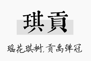 琪贡名字的寓意及含义