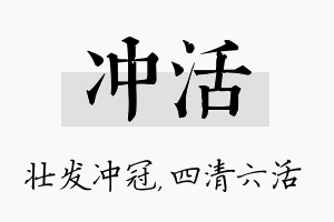 冲活名字的寓意及含义