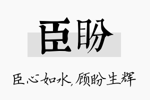 臣盼名字的寓意及含义