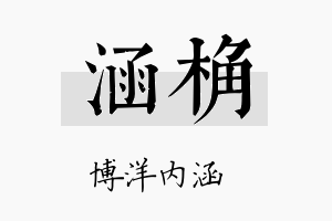 涵桷名字的寓意及含义