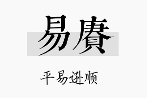 易赓名字的寓意及含义