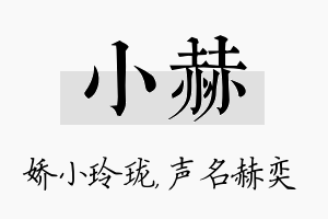 小赫名字的寓意及含义