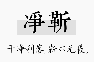 净靳名字的寓意及含义