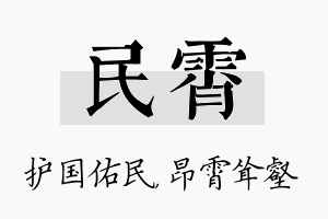 民霄名字的寓意及含义