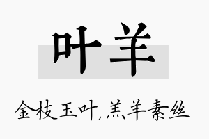 叶羊名字的寓意及含义