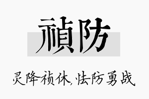 祯防名字的寓意及含义