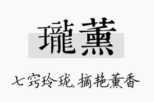 珑薰名字的寓意及含义