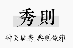 秀则名字的寓意及含义