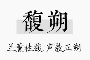 馥朔名字的寓意及含义