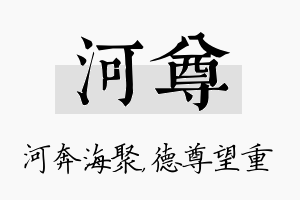 河尊名字的寓意及含义