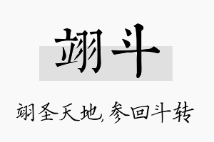 翊斗名字的寓意及含义