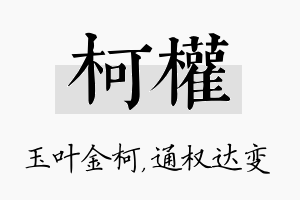 柯权名字的寓意及含义