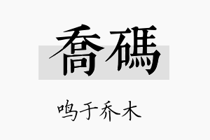 乔码名字的寓意及含义